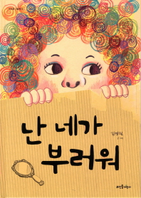 난 네가 부러워